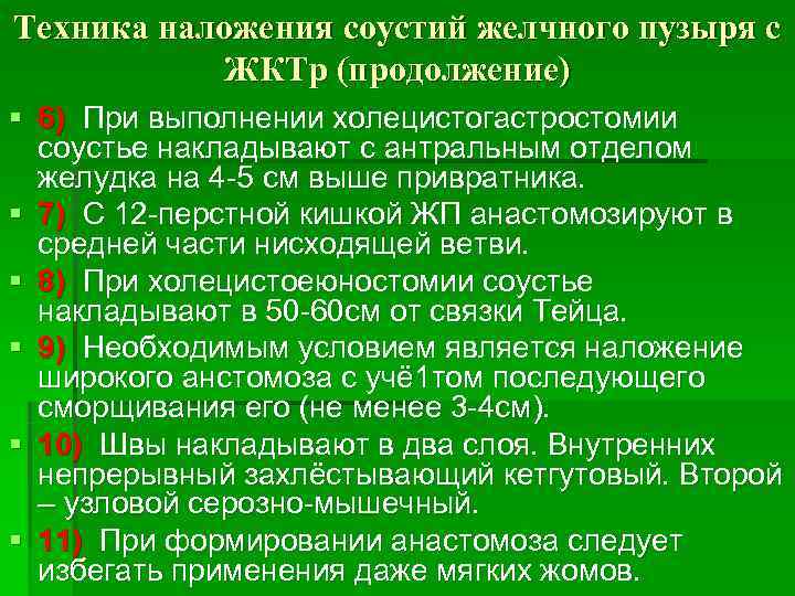 Техника наложения соустий желчного пузыря с  ЖКТр (продолжение) § 6) При выполнении холецистогастростомии