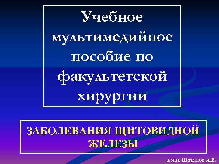   Учебное  мультимедийное пособие по факультетской  хирургии ЗАБОЛЕВАНИЯ ЩИТОВИДНОЙ  