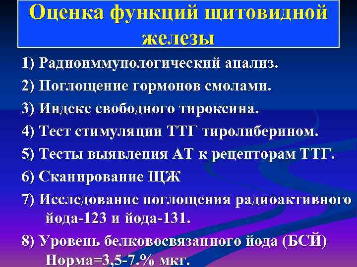 Оценка функций щитовидной   железы 1) Радиоиммунологический анализ. 2) Поглощение гормонов смолами. 3)