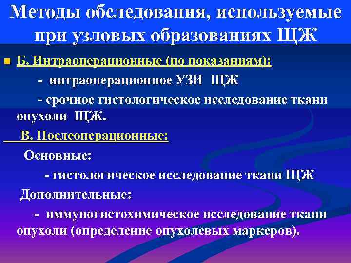 Методы обследования, используемые  при узловых образованиях ЩЖ n  Б. Интраоперационные (по показаниям):