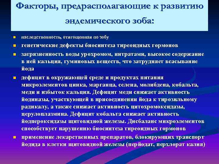 Факторы, предрасполагающие к развитию    эндемического зоба: n  наследственность, отягощенная по