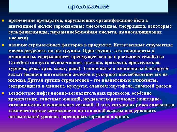       продолжение n  применение препаратов, нарушающих органификацию йода