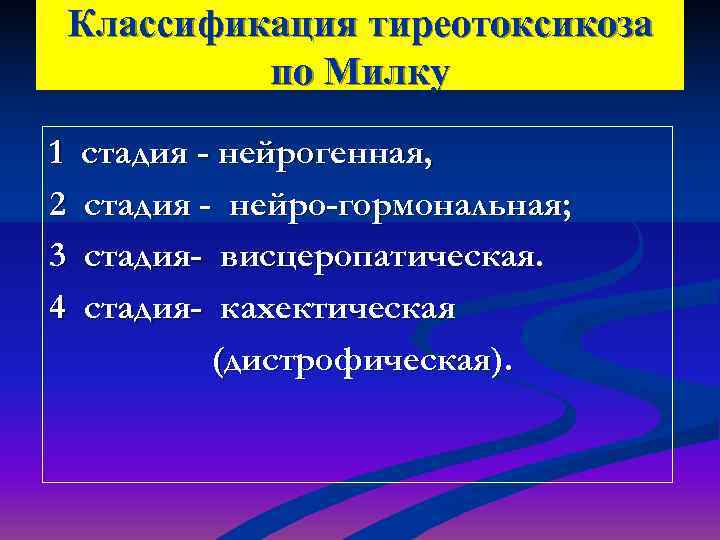 Классификация тиреотоксикоза   по Милку 1  стадия - нейрогенная, 2  стадия