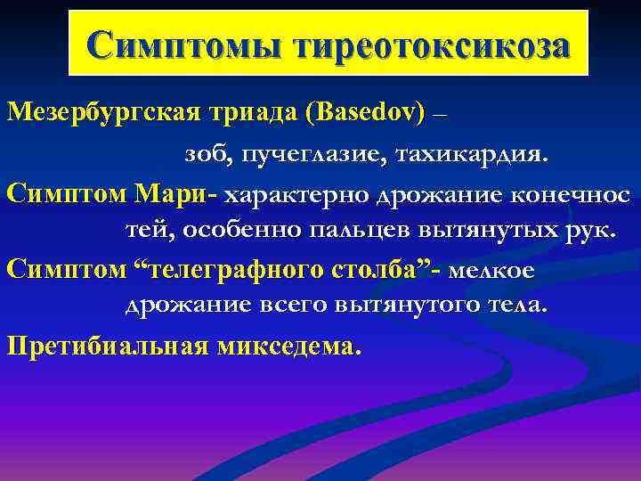  Симптомы тиреотоксикоза Мезербургская триада (Basedov) –   зоб, пучеглазие, тахикардия. Симптом Мари-