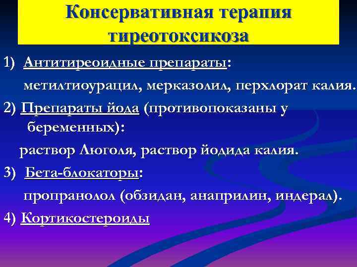  Консервативная терапия   тиреотоксикоза 1) Антитиреоидные препараты: метилтиоурацил, мерказолил, перхлорат калия.