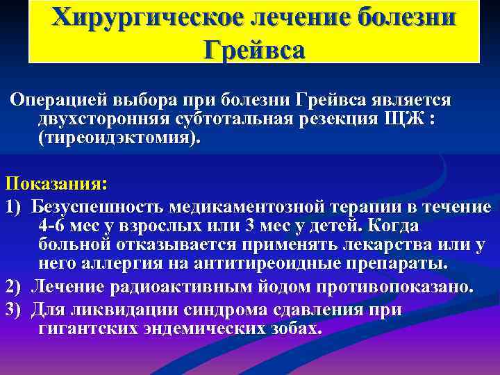 Болезнь грейвса. Болезнь Грейвса лечение. Показания к операции при болезни Грейвса. Показания к оперативному лечению болезни Грейвса.