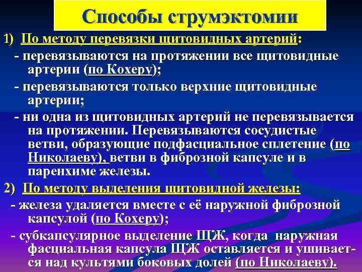   Способы струмэктомии 1) По методу перевязки щитовидных артерий:  - перевязываются на