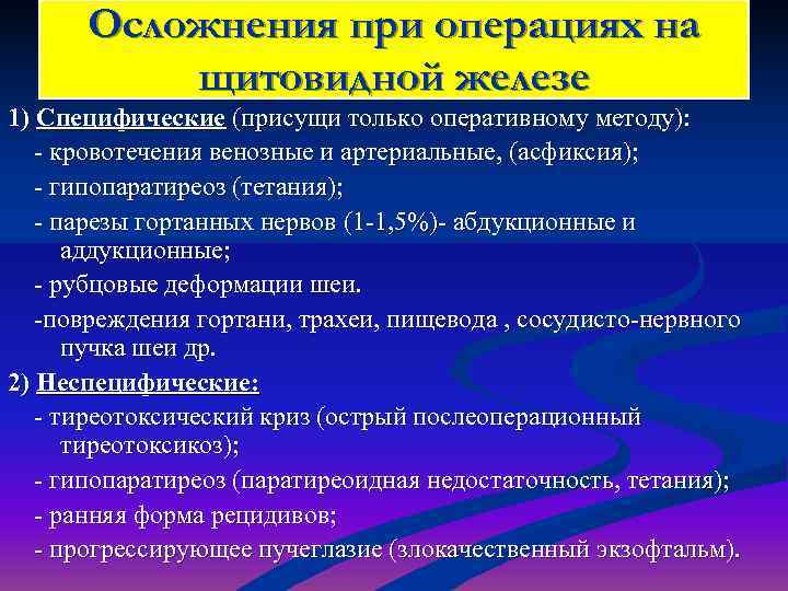  Осложнения при операциях на  щитовидной железе 1) Специфические (присущи только оперативному методу):