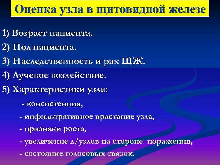  Оценка узла в щитовидной железе 1) Возраст пациента. 2) Пол пациента. 3) Наследственность