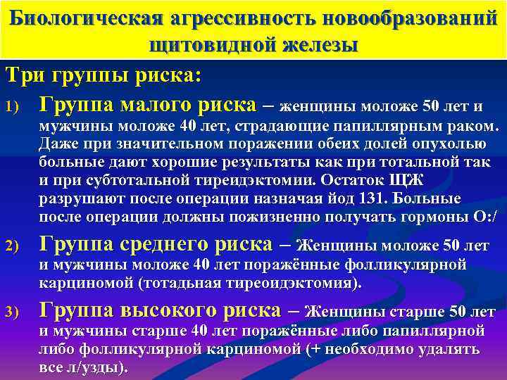 Биологическая агрессивность новообразований   щитовидной железы Три группы риска: 1) Группа малого риска