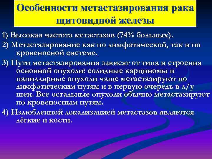   Особенности метастазирования рака  щитовидной железы 1) Высокая частота метастазов (74% больных).