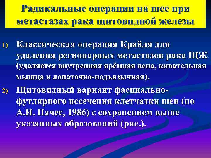  Радикальные операции на шее при метастазах рака щитовидной железы 1)  Классическая операция