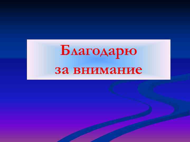  Благодарю за внимание 