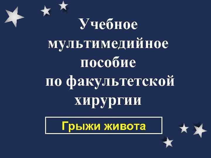  Учебное мультимедийное пособие по факультетской хирургии  Грыжи живота 