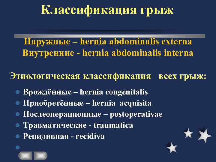    Классификация грыж  Наружные – hernia abdominalis externa Внутренние - hernia