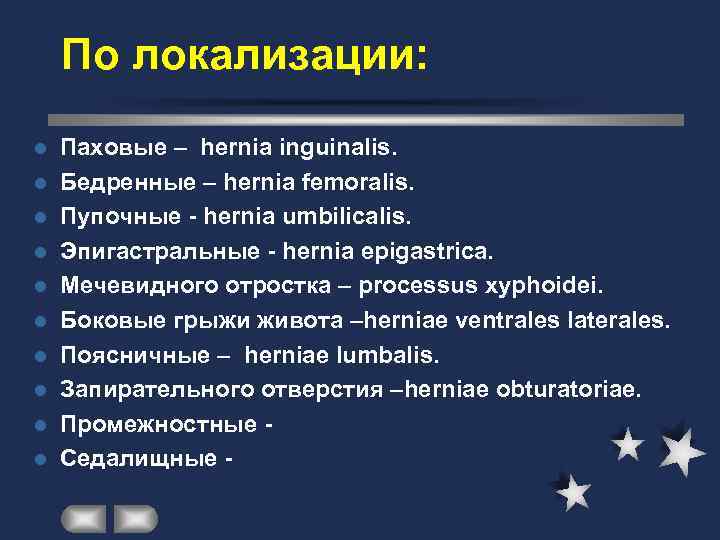   По локализации: l  Паховые – hernia inguinalis. l  Бедренные –