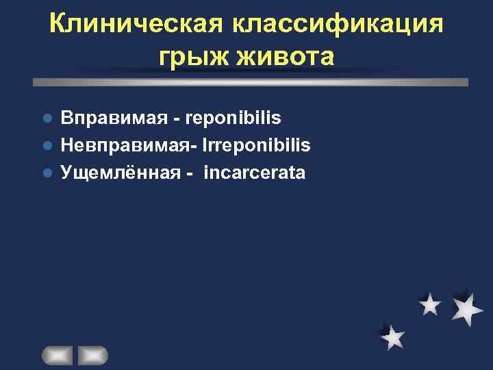 Клиническая классификация  грыж живота l Вправимая - reponibilis l Невправимая- Irreponibilis l Ущемлённая