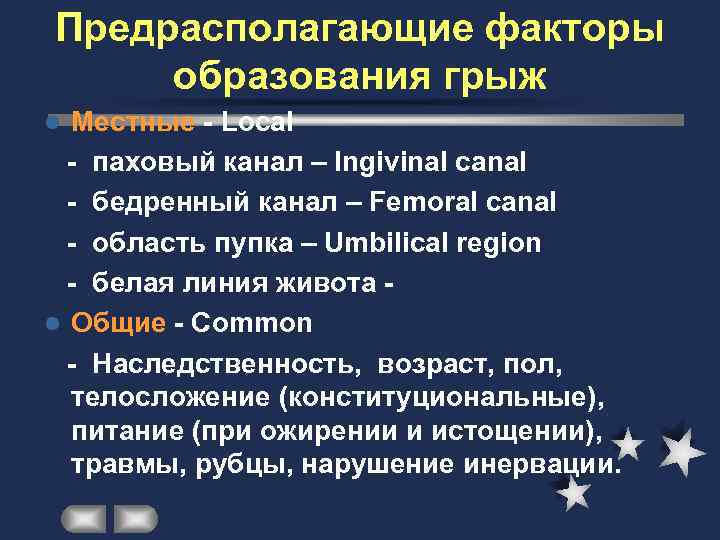 Предрасполагающие факторы образования грыж l Местные - Local  - паховый канал – Ingivinal