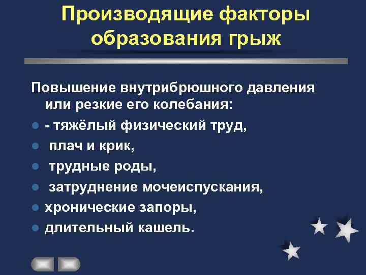   Производящие факторы образования грыж Повышение внутрибрюшного давления  или резкие его колебания: