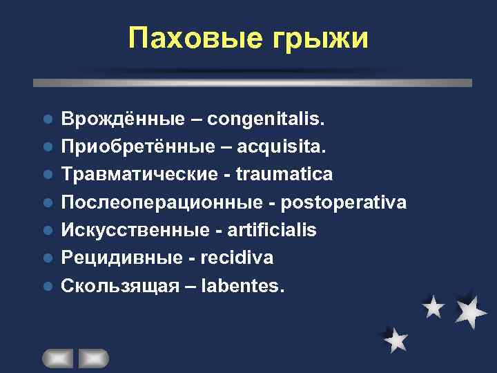    Паховые грыжи l  Врождённые – congenitalis. l  Приобретённые –