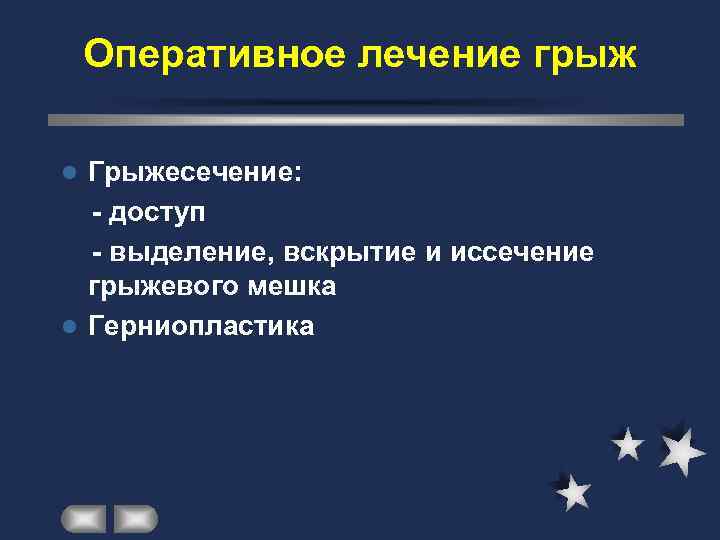   Оперативное лечение грыж l Грыжесечение:  - доступ  - выделение, вскрытие