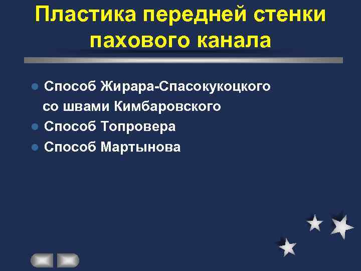 Пластика передней стенки пахового канала l Способ Жирара-Спасокукоцкого  со швами Кимбаровского l Способ