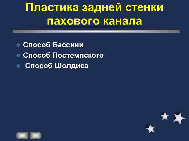   Пластика задней стенки  пахового канала l Способ Бассини l Способ Постемпского
