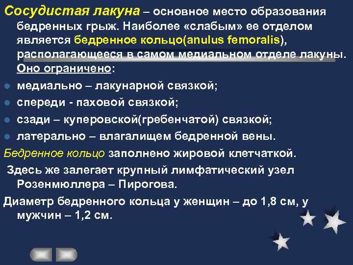 Сосудистая лакуна – основное место образования  бедренных грыж. Наиболее «слабым» ее отделом 