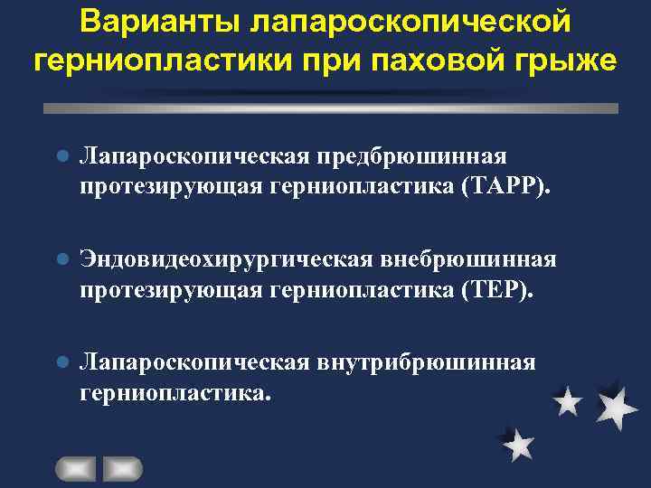   Варианты лапароскопической герниопластики при паховой грыже  l  Лапароскопическая предбрюшинная протезирующая
