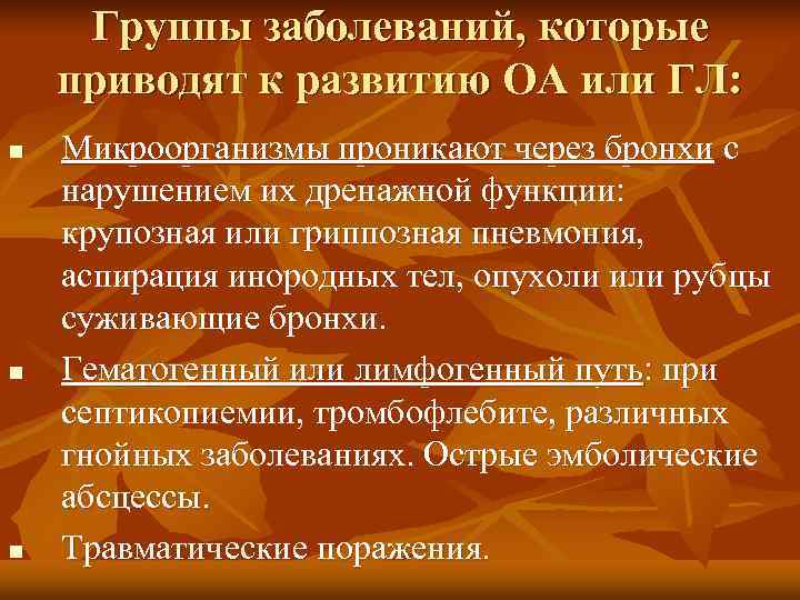  Группы заболеваний, которые приводят к развитию ОА или ГЛ: n  Микроорганизмы проникают