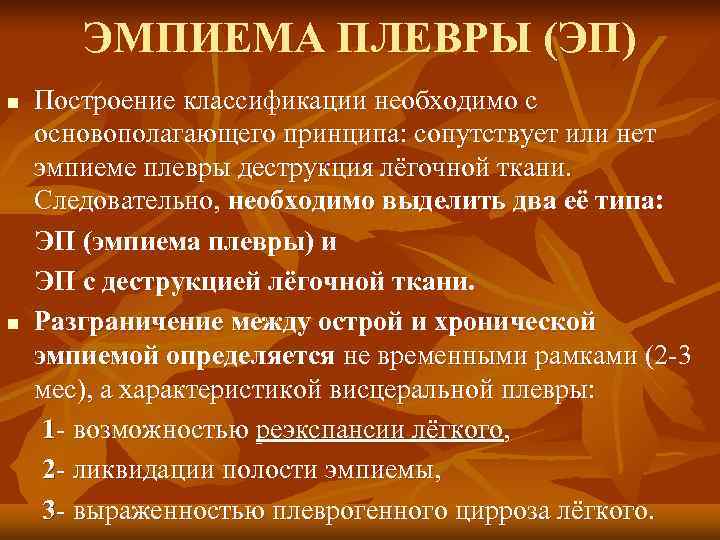   ЭМПИЕМА ПЛЕВРЫ (ЭП) n  Построение классификации необходимо с основополагающего принципа: сопутствует
