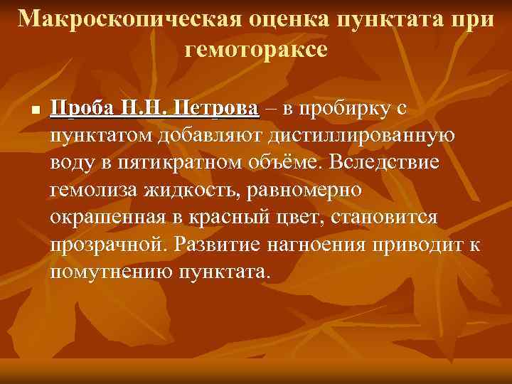 Макроскопическая оценка пунктата при   гемотораксе  n  Проба Н. Н. Петрова