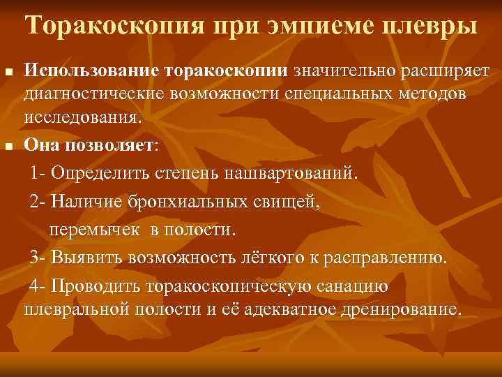   Торакоскопия при эмпиеме плевры n  Использование торакоскопии значительно расширяет диагностические возможности
