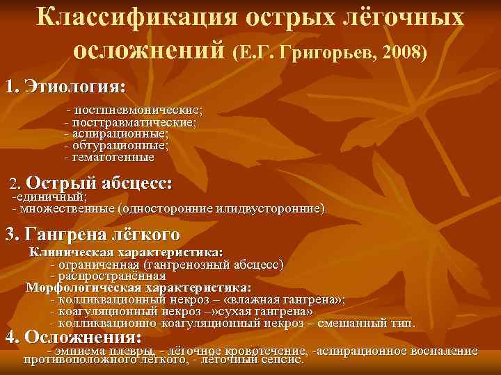   Классификация острых лёгочных осложнений (Е. Г. Григорьев, 2008) 1. Этиология:  