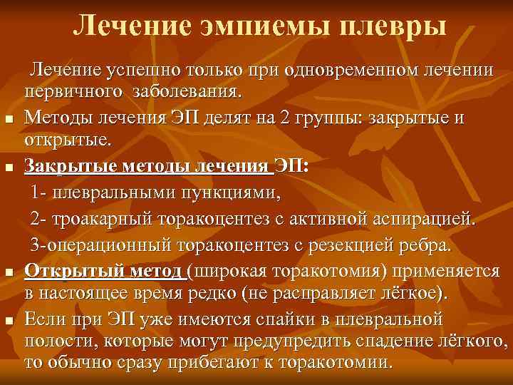    Лечение эмпиемы плевры Лечение успешно только при одновременном лечении первичного заболевания.