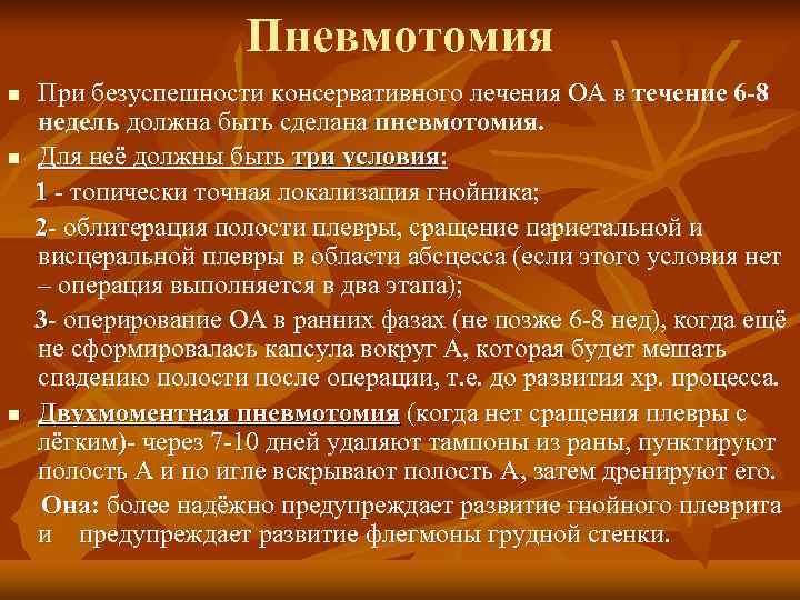      Пневмотомия n  При безуспешности консервативного лечения ОА в