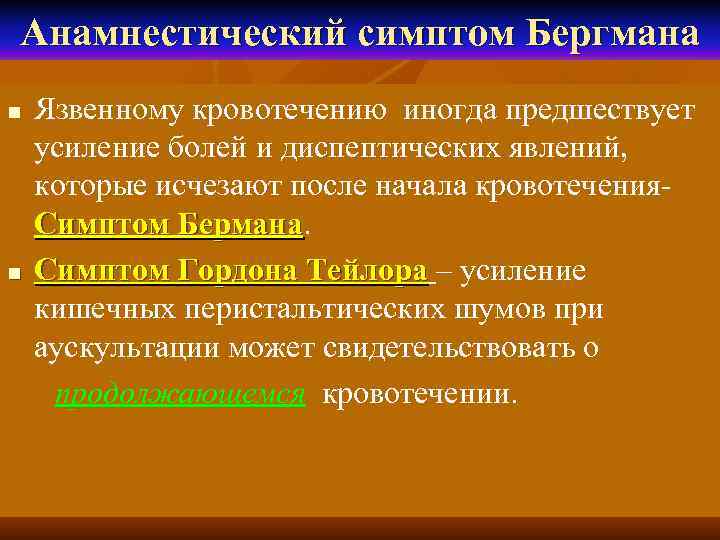 Анамнестический симптом Бергмана n  Язвенному кровотечению иногда предшествует усиление болей и диспептических явлений,