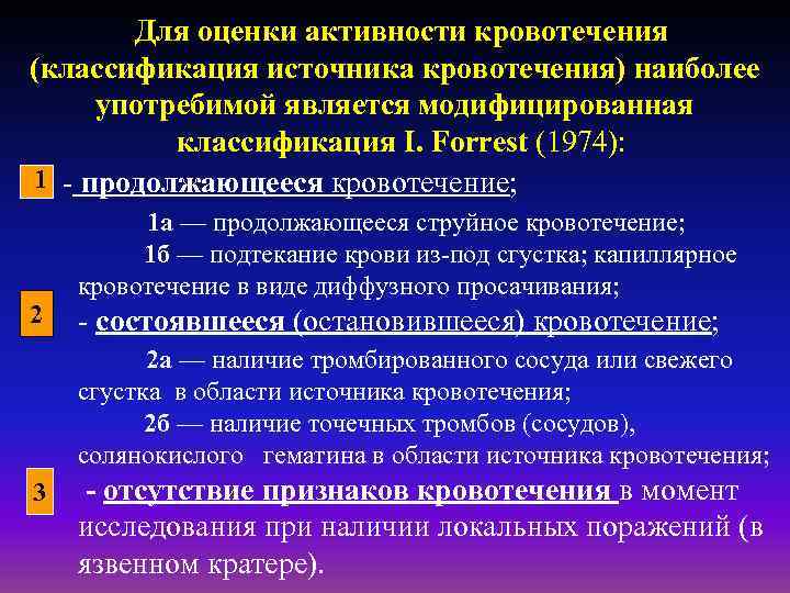    Для оценки активности кровотечения (классификация источника кровотечения) наиболее   употребимой
