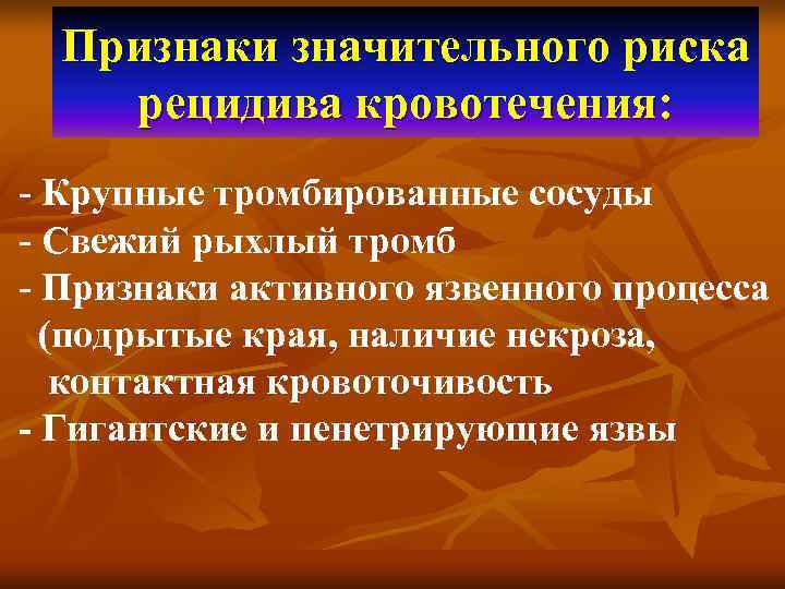  Признаки значительного риска рецидива кровотечения: - Крупные тромбированные сосуды - Свежий рыхлый тромб