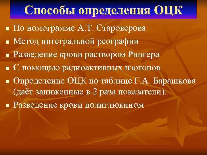  Способы определения ОЦК n  По номограмме А. Т. Староверова n  Метод