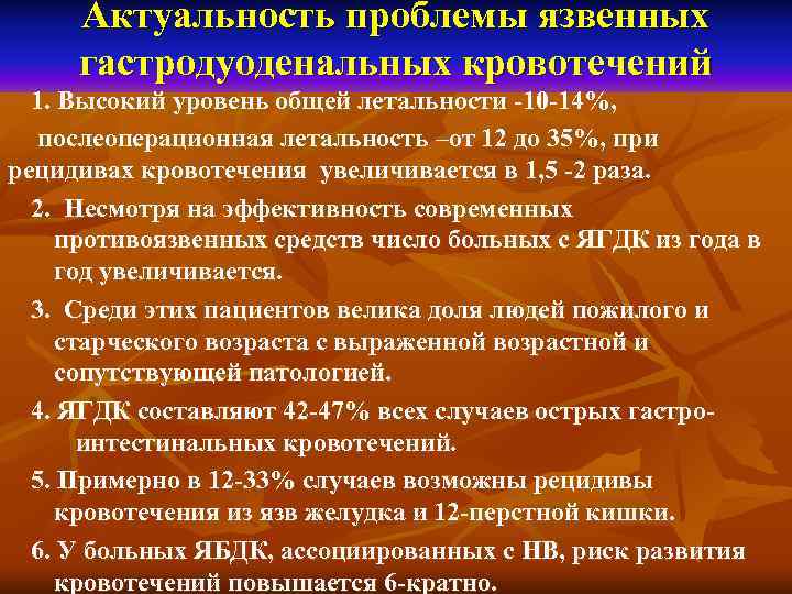  Актуальность проблемы язвенных  гастродуоденальных кровотечений  1. Высокий уровень общей летальности -10