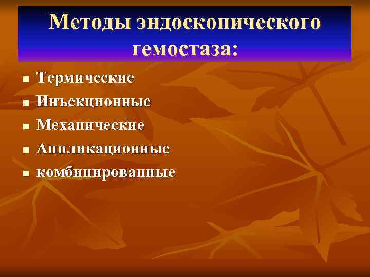  Методы эндоскопического   гемостаза: n  Термические n  Инъекционные n 