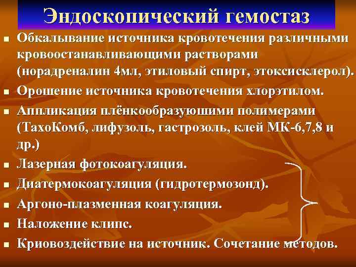   Эндоскопический гемостаз n  Обкалывание источника кровотечения различными кровоостанавливающими растворами (норадреналин 4