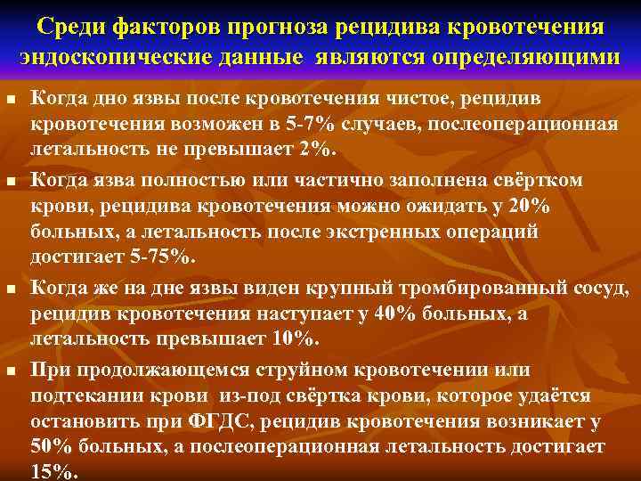  Среди факторов прогноза рецидива кровотечения эндоскопические данные являются определяющими n  Когда дно