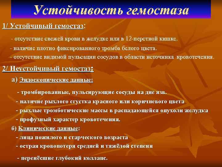    Устойчивость гемостаза 1/ Устойчивый гемостаз:  - отсутствие свежей крови в
