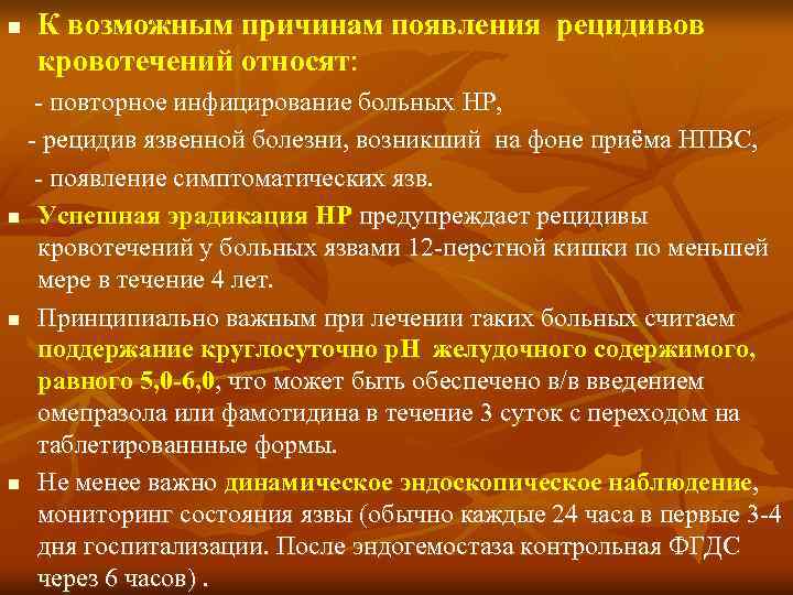 n  К возможным причинам появления рецидивов кровотечений относят:  - повторное инфицирование больных