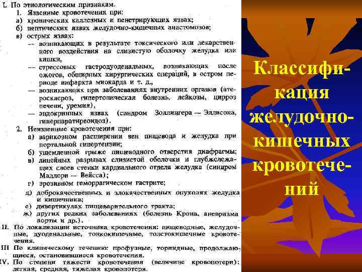 Классифи-  кация желудочно- кишечных кровотече-  ний 
