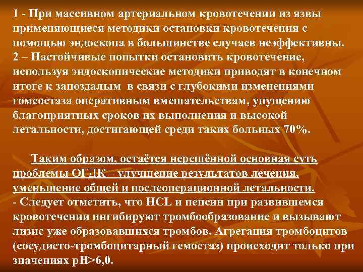 1 - При массивном артериальном кровотечении из язвы применяющиеся методики остановки кровотечения с помощью