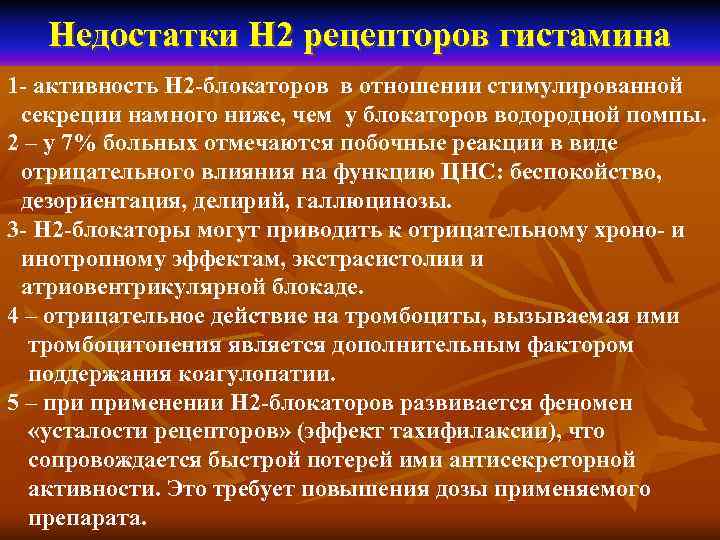   Недостатки Н 2 рецепторов гистамина 1 - активность Н 2 -блокаторов в