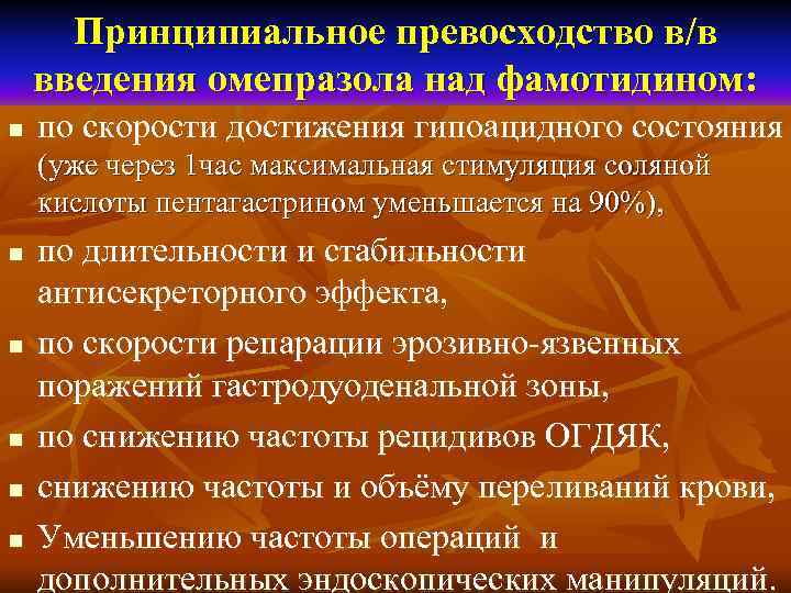  Принципиальное превосходство в/в введения омепразола над фамотидином: n  по скорости достижения гипоацидного